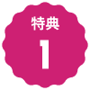文字:特典１